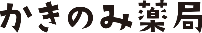 かきのみ薬局